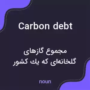 معنی carbon debt به فارسی معنی carbon debt به فارسی