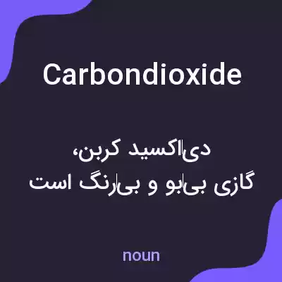 معنی carbondioxide به فارسی معنی carbondioxide به فارسی