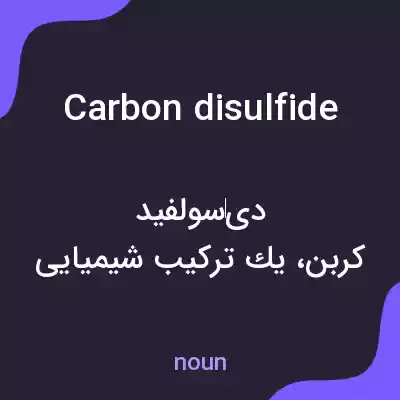 معنی carbon disulfide به فارسی معنی carbon disulfide به فارسی