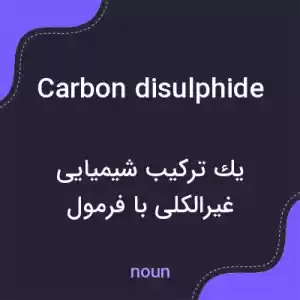 معنی carbon disulphide به فارسی معنی carbon disulphide به فارسی