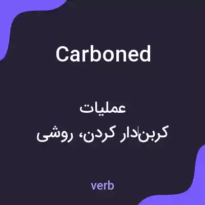 معنی carboned به فارسی