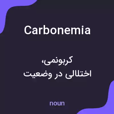 معنی carbonemia به فارسی معنی carbonemia به فارسی