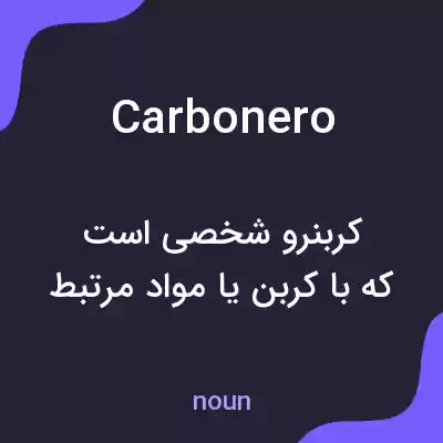 معنی carbonero به فارسی معنی carbonero به فارسی