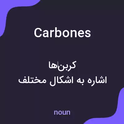معنی carbones به فارسی معنی carbones به فارسی