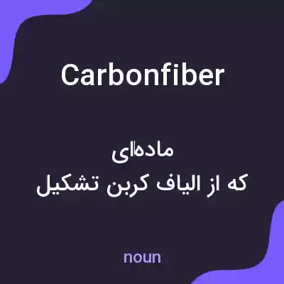 معنی carbon fiber به فارسی معنی carbon fiber به فارسی