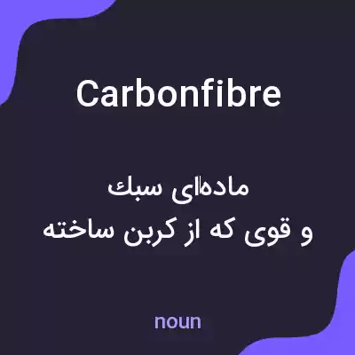 معنی carbonfibre به فارسی معنی carbonfibre به فارسی