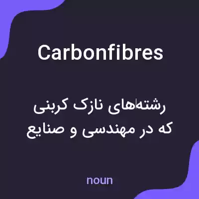 معنی carbon fibres به فارسی معنی carbon fibres به فارسی
