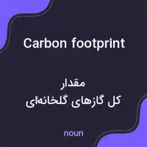 معنی carbon footprint به فارسی معنی carbon footprint به فارسی