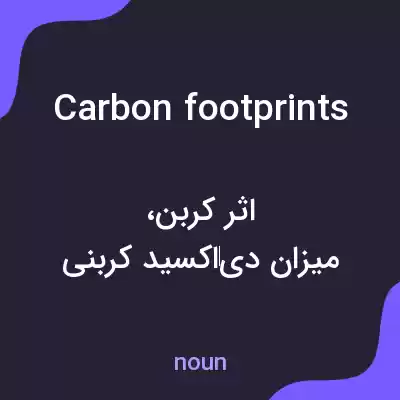 معنی carbon footprints به فارسی معنی carbon footprints به فارسی