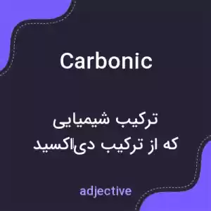 معنی carbonic به فارسی معنی carbonic به فارسی