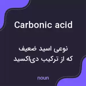 معنی carbonic acid به فارسی معنی carbonic acid به فارسی