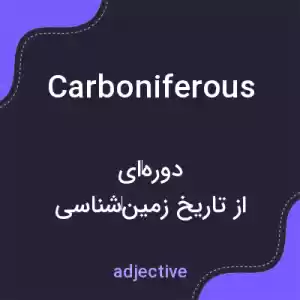 معنی carboniferous به فارسی معنی carboniferous به فارسی