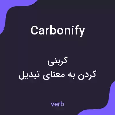 معنی carbonify به فارسی معنی carbonify به فارسی