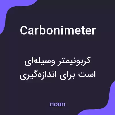 معنی carbonimeter به فارسی