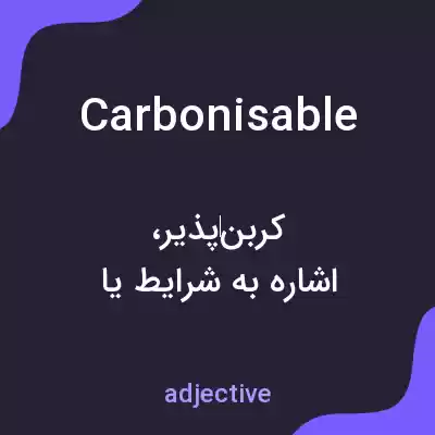 معنی carbonisable به فارسی معنی carbonisable به فارسی