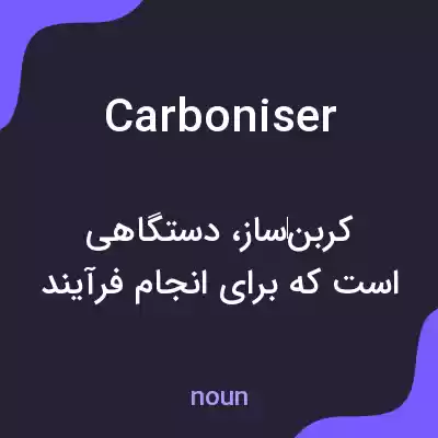 معنی carboniser به فارسی معنی carboniser به فارسی