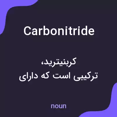 معنی carbonitride به فارسی معنی carbonitride به فارسی