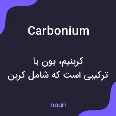 معنی carbonium به فارسی معنی carbonium به فارسی