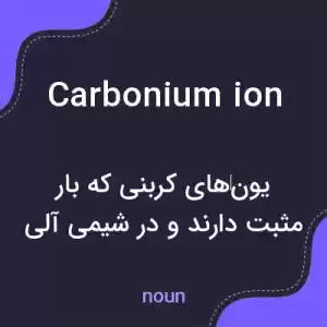 معنی carbonium ion به فارسی معنی carbonium ion به فارسی