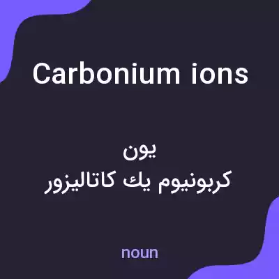 معنی carbonium ions به فارسی معنی carbonium ions به فارسی