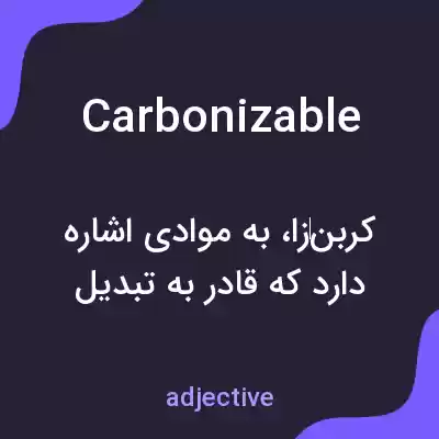 معنی carbonizable به فارسی معنی carbonizable به فارسی