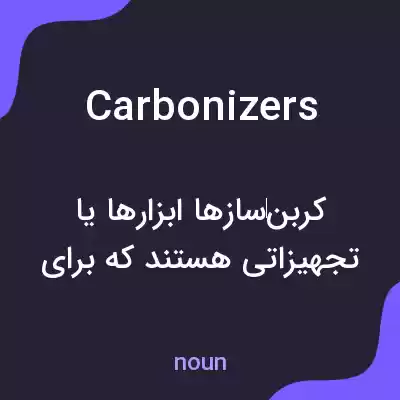 معنی carbonizers به فارسی معنی carbonizers به فارسی