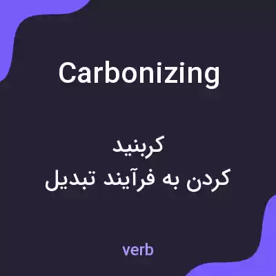 معنی carbonizing به فارسی معنی carbonizing به فارسی