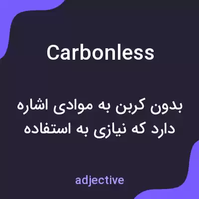 معنی carbonless به فارسی معنی carbonless به فارسی