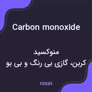 معنی carbon monoxide به فارسی معنی carbon monoxide به فارسی