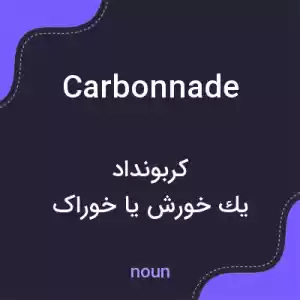 معنی carbonnade به فارسی معنی carbonnade به فارسی