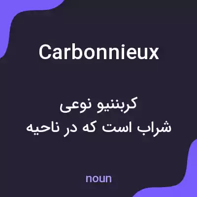 معنی carbonnieux به فارسی معنی carbonnieux به فارسی