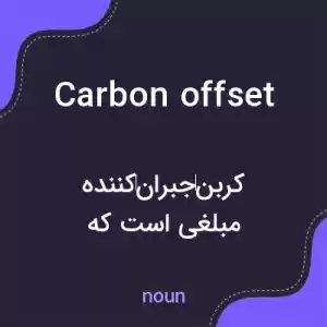 معنی carbon offset به فارسی معنی carbon offset به فارسی