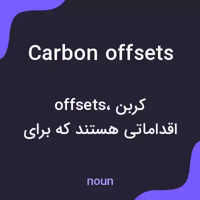 معنی carbon offsets به فارسی معنی carbon offsets به فارسی