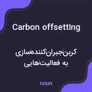 معنی carbon offsetting به فارسی معنی carbon offsetting به فارسی
