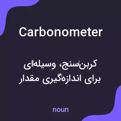 معنی carbonometer به فارسی معنی carbonometer به فارسی