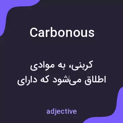 معنی carbonous به فارسی معنی carbonous به فارسی