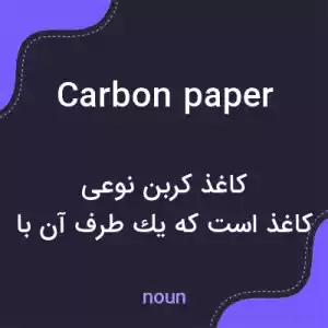 معنی carbon paper به فارسی معنی carbon paper به فارسی