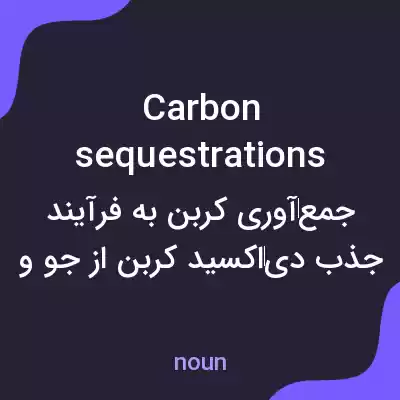 معنی carbon sequestrations به فارسی معنی carbon sequestrations به فارسی