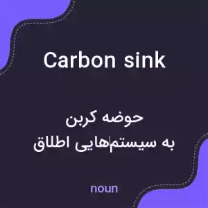 معنی carbon sink به فارسی معنی carbon sink به فارسی
