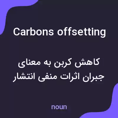 معنی carbons offsetting به فارسی معنی carbons offsetting به فارسی
