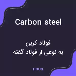معنی carbon steel به فارسی
