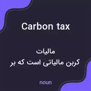 معنی carbon tax به فارسی معنی carbon tax به فارسی
