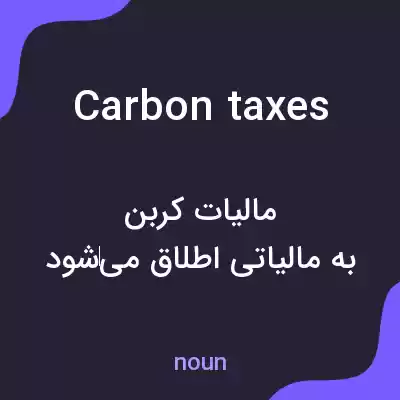 معنی carbon taxes به فارسی معنی carbon taxes به فارسی