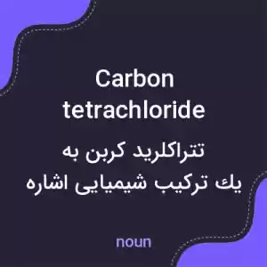 معنی carbon tetrachloride به فارسی معنی carbon tetrachloride به فارسی