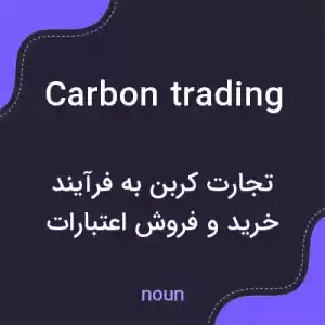 معنی carbon trading به فارسی معنی carbon trading به فارسی
