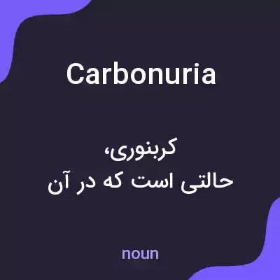 معنی carbonuria به فارسی معنی carbonuria به فارسی