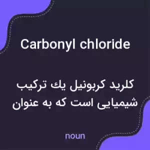 معنی carbonyl chloride به فارسی معنی carbonyl chloride به فارسی
