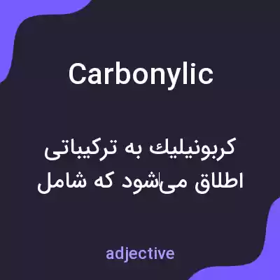 معنی carbonylic به فارسی معنی carbonylic به فارسی