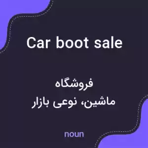 معنی car boot sale به فارسی معنی car boot sale به فارسی