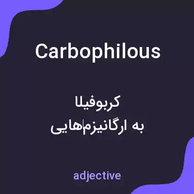 معنی carbophilous به فارسی معنی carbophilous به فارسی